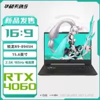 华硕天选5 R9-8945H/16+512G/RTX4060/165Hz 灰游戏笔记本电脑