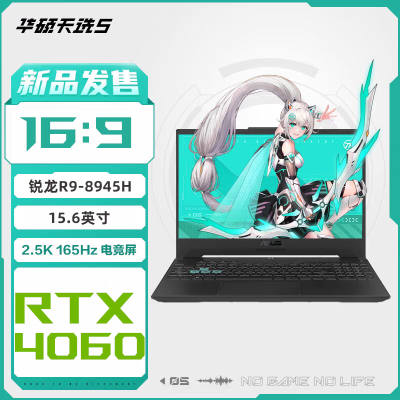 华硕天选5 R9-8945H/16+512G/RTX4060/165Hz 灰游戏笔记本电脑