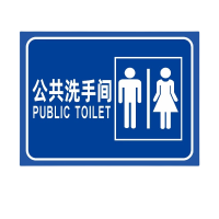 迅迈 公共洗手间(铝板) 30x40cm公共厕所卫生间标识牌旅游景区户外公厕男女洗手间指示牌铝板定制