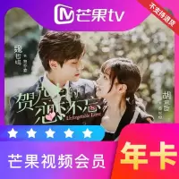 芒果TV*会员年卡(卡密)