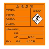 自粘性乙稀感染性危险废物标签