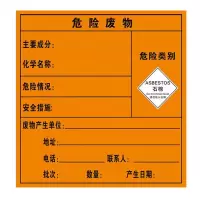 防腐铝板及工程反光膜石棉危险废物标签