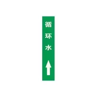 循环水上管道流向介质标识