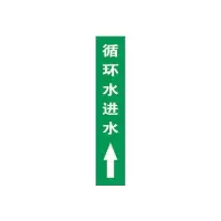 循环水进水上管道流向介质标识