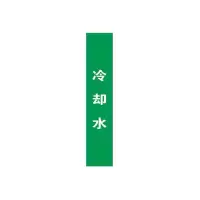 冷却水上管道流向介质标识