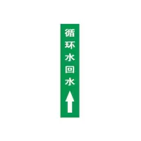 循环水回水上管道流向介质标识