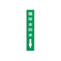 循环水回水下管道流向介质标识