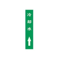 冷却水上管道流向介质标识