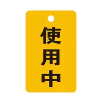 使用中标识开关标识牌