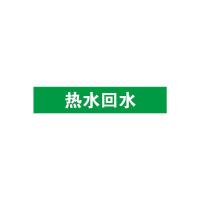 热水回水管道流向介质标识