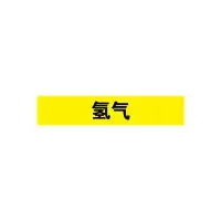 氢气管道流向介质标识