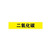 二氧化碳管道流向介质标识