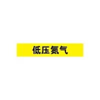 低压氮气管道流向介质标识