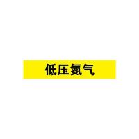 低压氮气管道流向介质标识