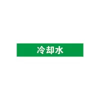 冷却水管道流向介质标识