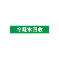 冷凝水回收管道流向介质标识