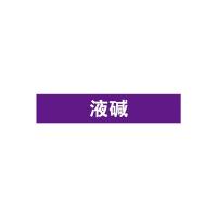 液碱管道流向介质标识