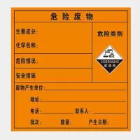 腐蚀性危险废物标签