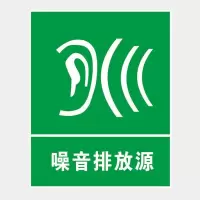 噪声排放源环境保护标识牌