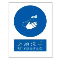 必须洗手国标GB中英文安全标识牌