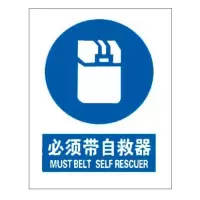 必须带自救器国标GB中英文安全标识牌