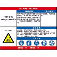 过氧化氢职业危害告知卡