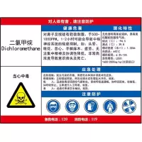 二氯甲烷职业危害告知卡