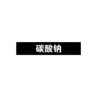 碳酸钠管道流向介质标识