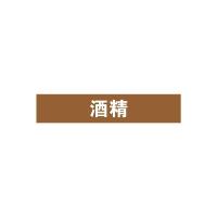 酒精管道流向介质标识