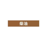 柴油管道流向介质标识