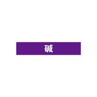 碱管道流向介质标识