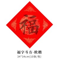 企采严选手写福字贴 春联宣纸毛笔字手写空白万年红洒金七言对联纸临摹楷书隶书欧体书法字帖套装福字斗方