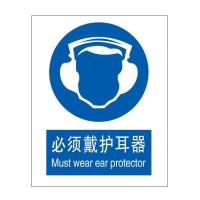 必须戴护耳器国标GB中英文安全标识牌