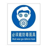 必须戴防毒面具国标GB中英文安全标识牌