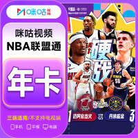 咪咕*NBA联盟通 年卡(卡密)
