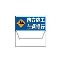 迅迈 120x100x50cm前方施工 车辆慢行 加厚款 前方道路施工牌交通安全标志警示牌工程告示牌导向反光指示牌