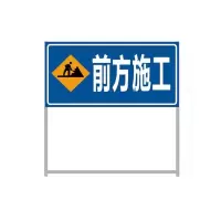 迅迈 120x100x50cm前方施 加厚款 施工牌交通安全标志警示牌工程告示牌导向反光指示牌