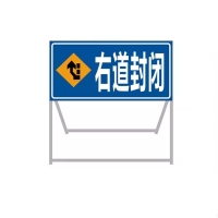 迅迈 120x100x50cm右道封闭 加厚款 施工牌交通安全标志警示牌工程告示牌导向反光指示牌