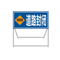 迅迈 120x100x50cm道路封闭 加厚款 施工牌交通安全标志警示牌工程告示牌导向反光指示牌