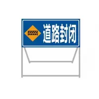 迅迈 120x100x50cm道路封闭 加厚款 施工牌交通安全标志警示牌工程告示牌导向反光指示牌