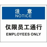 中英文注意仅限员工通行OSHA安全标识牌