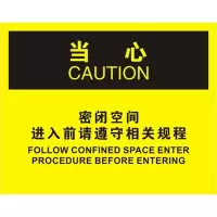 密闭空间进入请遵守相关规程OSHA安全牌