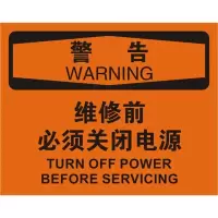 警告维修前必须关闭电源OSHA安全标识牌