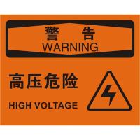 中英文警告高压危险OSHA安全标识牌