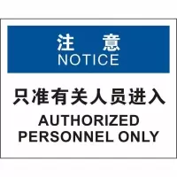 中英文只准有关人员进入OSHA安全标识牌