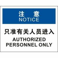 中英文只准有关人员进入OSHA安全标识牌