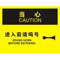 中英文当心进入前请鸣号OSHA安全标识牌