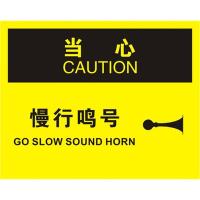 中英文当心慢行鸣号OSHA安全标识牌