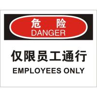 中英文危险仅限员工通行OSHA安全标识牌