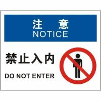 中英文注意禁止入内OSHA安全标识牌